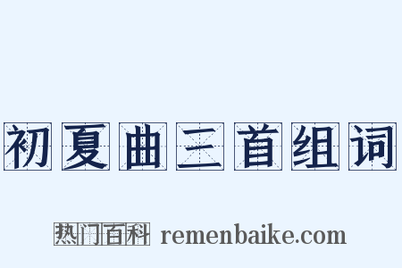 初夏曲三首组词是什么意思的图片